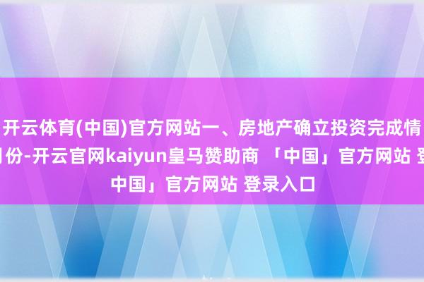 开云体育(中国)官方网站一、房地产确立投资完成情况1-2月份-开云官网kaiyun皇马赞助商 「中国」官方网站 登录入口