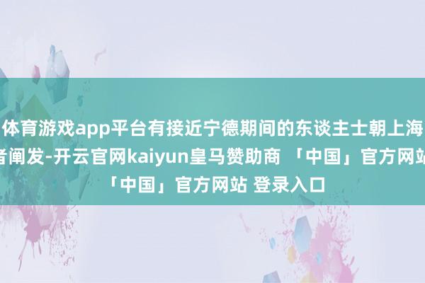 体育游戏app平台有接近宁德期间的东谈主士朝上海证券报记者阐发-开云官网kaiyun皇马赞助商 「中国」官方网站 登录入口