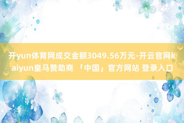 开yun体育网成交金额3049.56万元-开云官网kaiyun皇马赞助商 「中国」官方网站 登录入口
