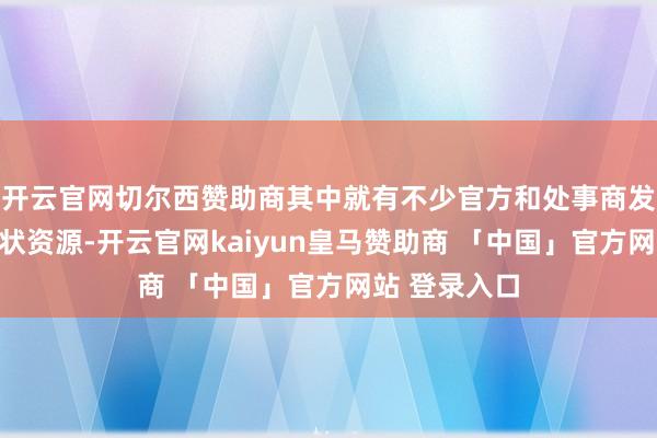 开云官网切尔西赞助商其中就有不少官方和处事商发布的一手形状资源-开云官网kaiyun皇马赞助商 「中国」官方网站 登录入口