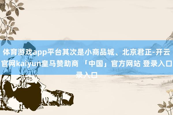 体育游戏app平台其次是小商品城、北京君正-开云官网kaiyun皇马赞助商 「中国」官方网站 登录入口