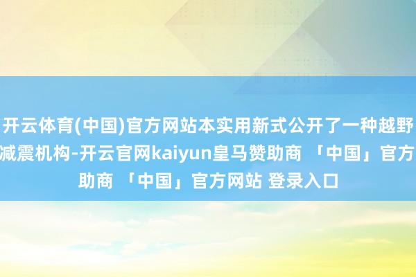 开云体育(中国)官方网站本实用新式公开了一种越野电动摩托车的减震机构-开云官网kaiyun皇马赞助商 「中国」官方网站 登录入口