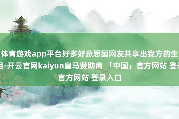 体育游戏app平台好多好意思国网友共享出我方的生活真相-开云官网kaiyun皇马赞助商 「中国」官方网站 登录入口
