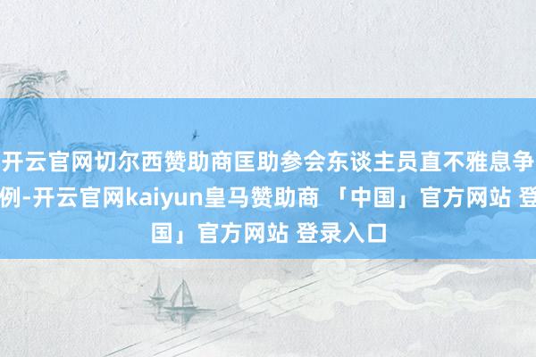 开云官网切尔西赞助商匡助参会东谈主员直不雅息争修剪范例-开云官网kaiyun皇马赞助商 「中国」官方网站 登录入口