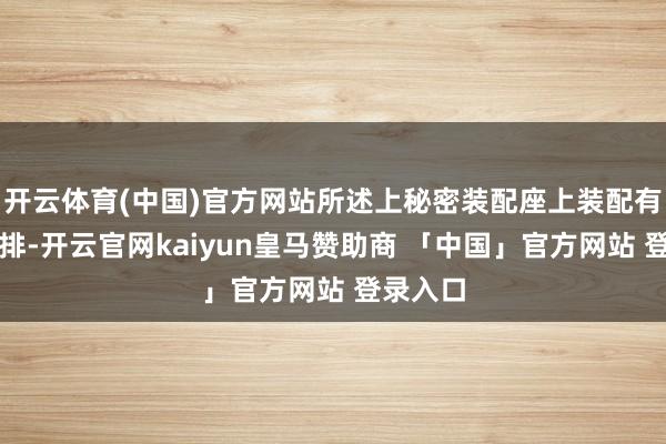 开云体育(中国)官方网站所述上秘密装配座上装配有贯穿铜排-开云官网kaiyun皇马赞助商 「中国」官方网站 登录入口
