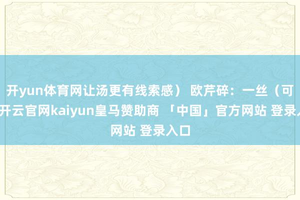 开yun体育网让汤更有线索感） 欧芹碎：一丝（可选-开云官网kaiyun皇马赞助商 「中国」官方网站 登录入口