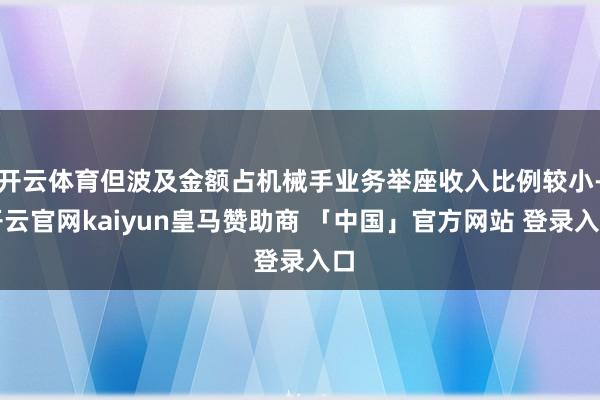 开云体育但波及金额占机械手业务举座收入比例较小-开云官网kaiyun皇马赞助商 「中国」官方网站 登录入口