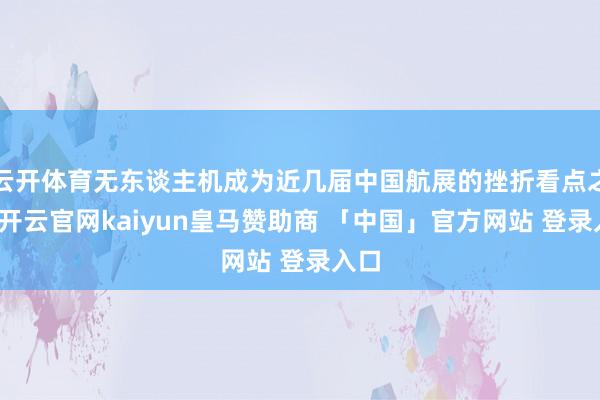 云开体育无东谈主机成为近几届中国航展的挫折看点之一-开云官网kaiyun皇马赞助商 「中国」官方网站 登录入口