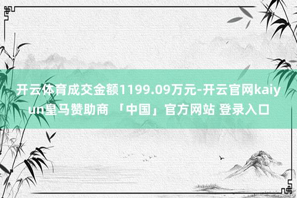 开云体育成交金额1199.09万元-开云官网kaiyun皇马赞助商 「中国」官方网站 登录入口